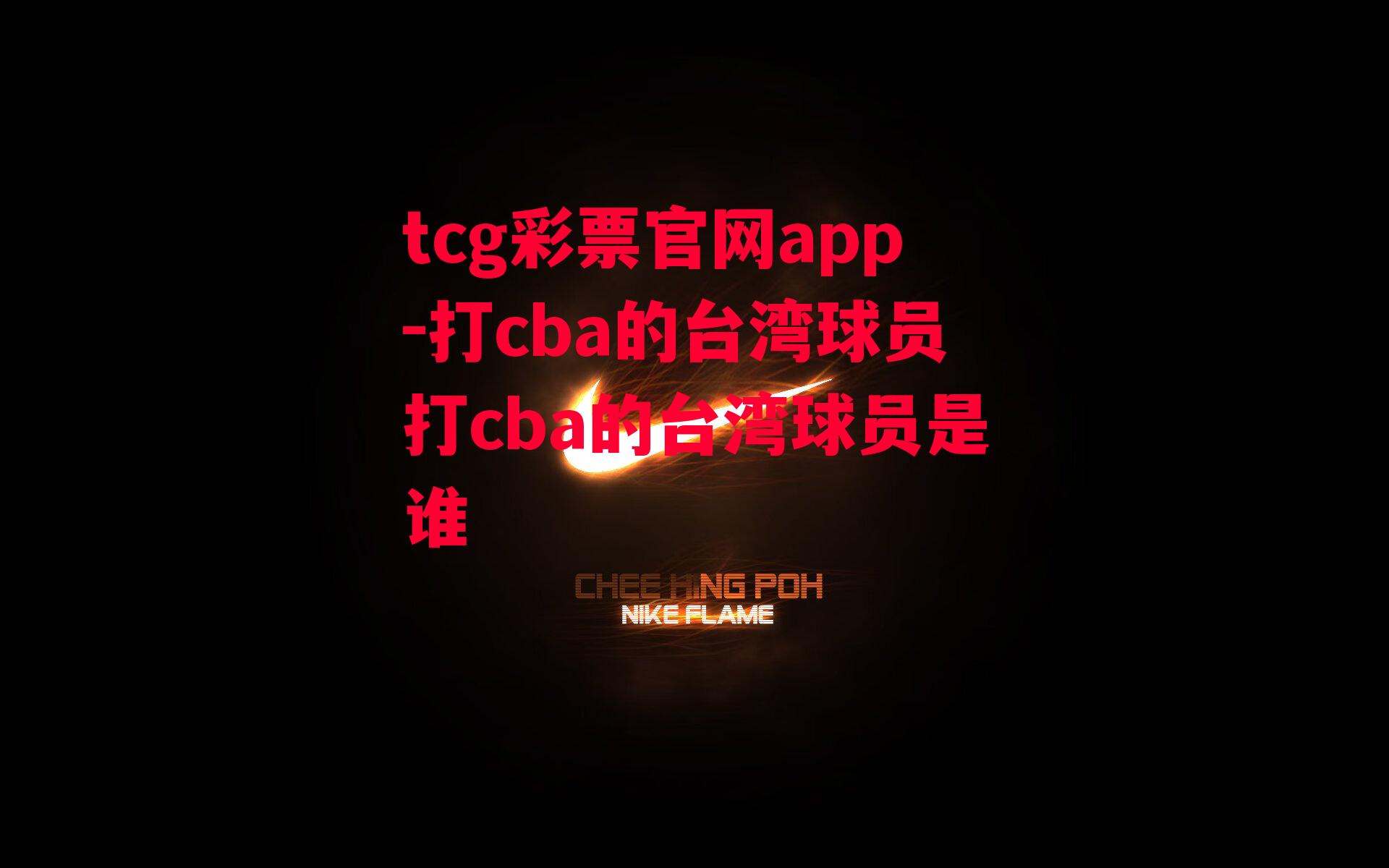 tcg彩票官网app-打cba的台湾球员打cba的台湾球员是谁