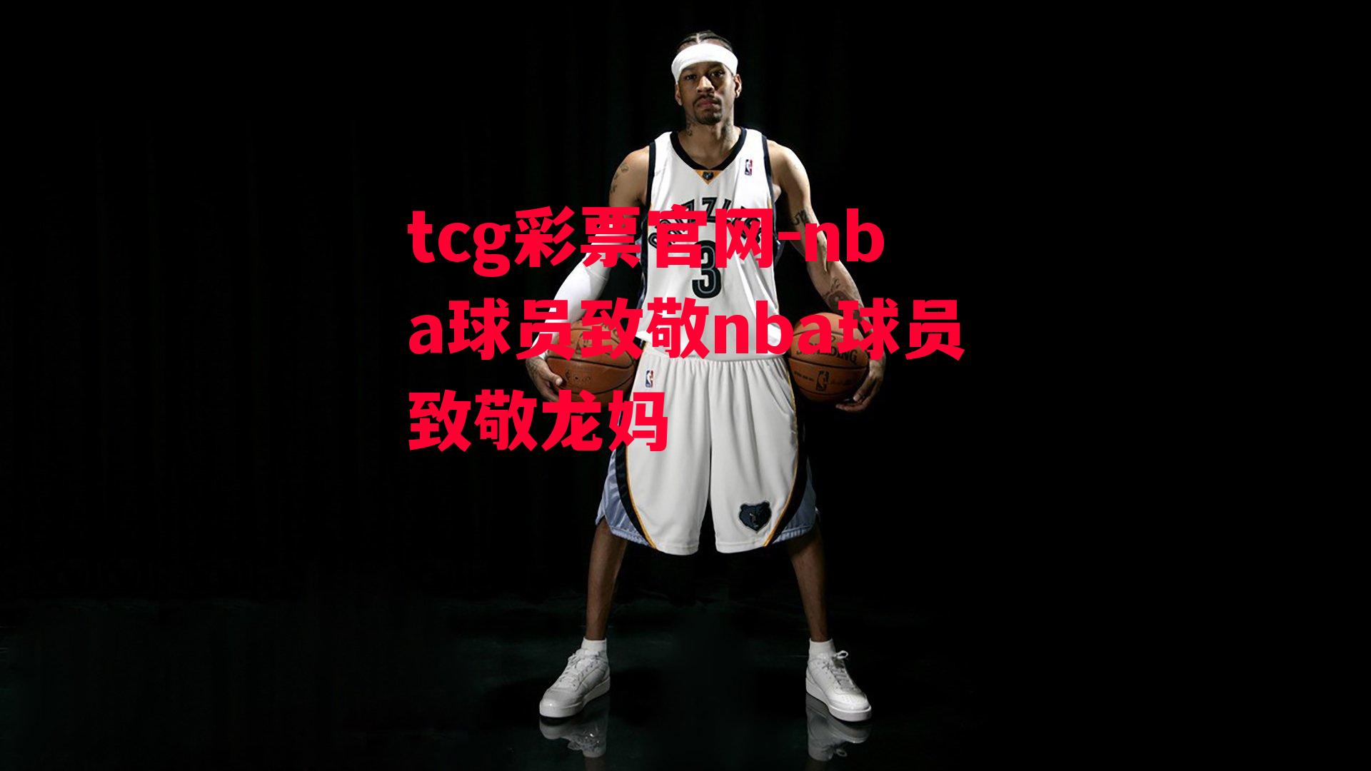 nba球员致敬nba球员致敬龙妈