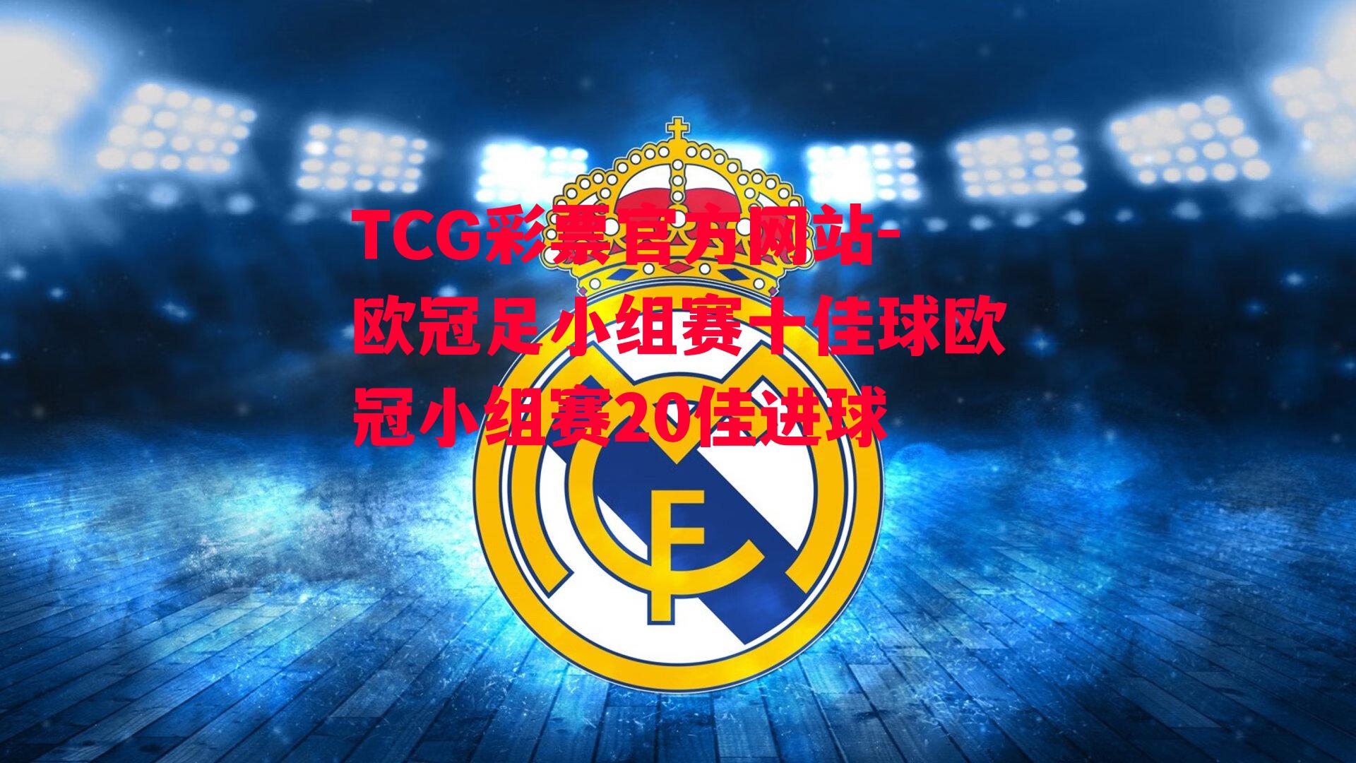 TCG彩票官方网站-欧冠足小组赛十佳球欧冠小组赛20佳进球